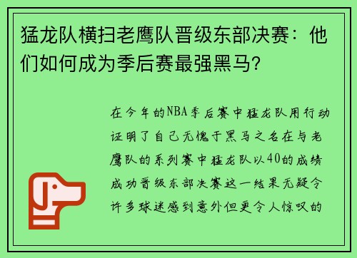 猛龙队横扫老鹰队晋级东部决赛：他们如何成为季后赛最强黑马？