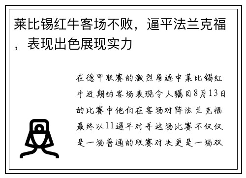 莱比锡红牛客场不败，逼平法兰克福，表现出色展现实力