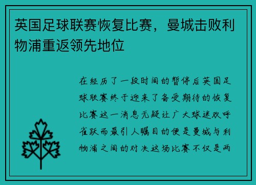 英国足球联赛恢复比赛，曼城击败利物浦重返领先地位