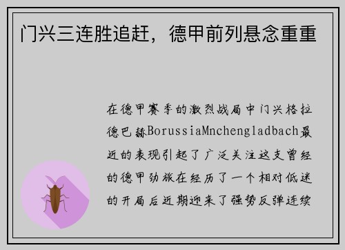 门兴三连胜追赶，德甲前列悬念重重