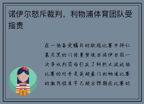 诺伊尔怒斥裁判，利物浦体育团队受指责