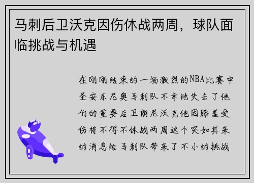 马刺后卫沃克因伤休战两周，球队面临挑战与机遇