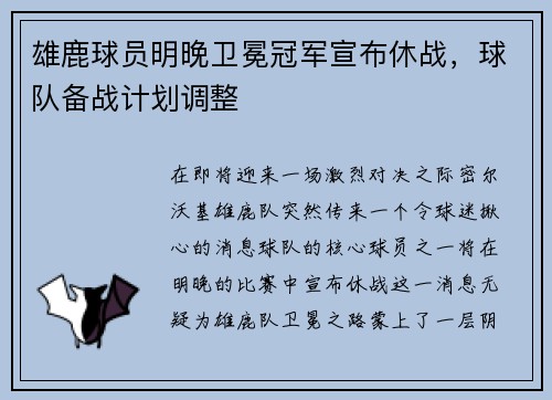 雄鹿球员明晚卫冕冠军宣布休战，球队备战计划调整