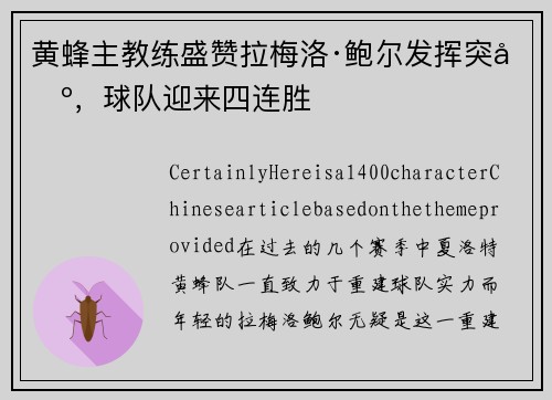黄蜂主教练盛赞拉梅洛·鲍尔发挥突出，球队迎来四连胜