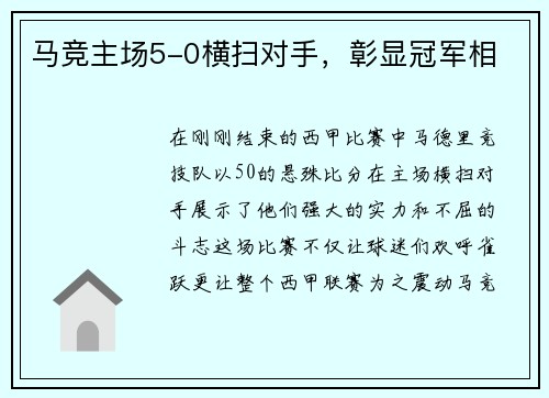 马竞主场5-0横扫对手，彰显冠军相