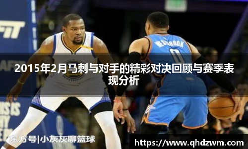 2015年2月马刺与对手的精彩对决回顾与赛季表现分析