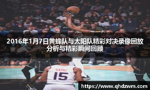 2016年1月7日黄蜂队与太阳队精彩对决录像回放分析与精彩瞬间回顾