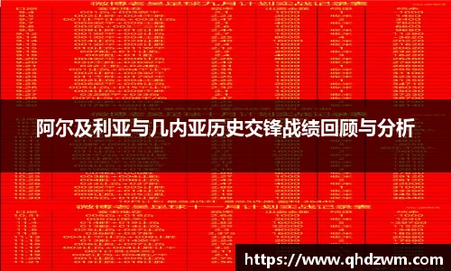 阿尔及利亚与几内亚历史交锋战绩回顾与分析