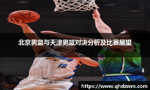 北京男篮与天津男篮对决分析及比赛展望