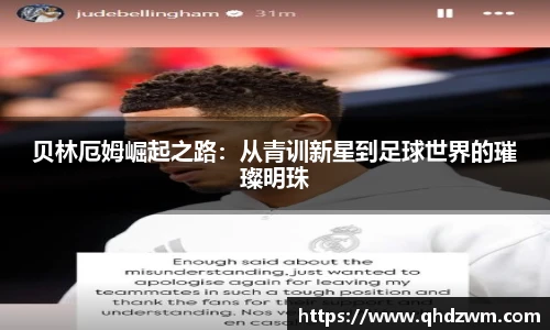 贝林厄姆崛起之路：从青训新星到足球世界的璀璨明珠