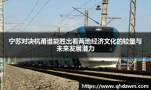 宁苏对决杭甬谁能胜出看两地经济文化的较量与未来发展潜力